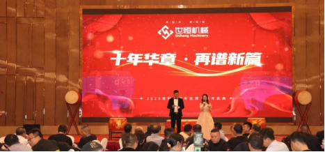 十年華章,再譜新篇——世恒機(jī)械2023年年會(huì)暨十周年慶典完美落幕 十年華章,再譜新篇——世恒機(jī)械2023年年會(huì)暨十周年慶典完美落幕